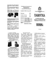 Памятка по действиям при угрозе и осуществлении террористического акта