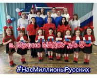 Участие коллектива МАДОУ д/с №5 во Всероссийской песенном флешмобе "Нас миллионы Русских"https://madou5.nubex.ru/galery/gallery_12068/  - 2024г.